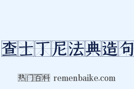 查士丁尼法典造句是什么意思的图片